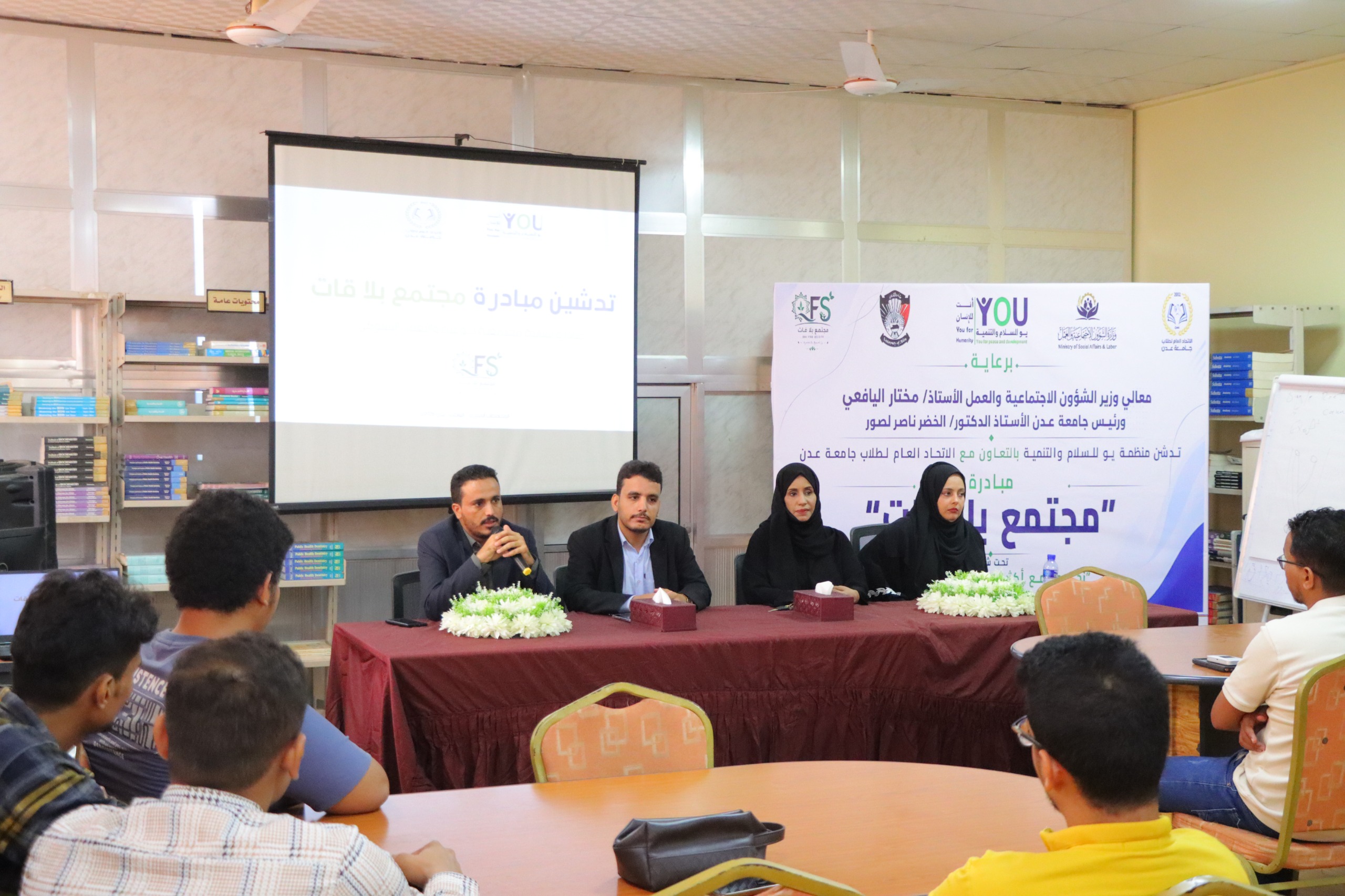 برعاية وزير الشؤون الاجتماعية والعمل ورئيس جامعة عدن.. تدشّن منظمة يو للسلام والتنمية مبادرة "مجتمع بلا قات"